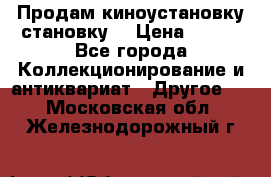 Продам киноустановку становку  › Цена ­ 100 - Все города Коллекционирование и антиквариат » Другое   . Московская обл.,Железнодорожный г.